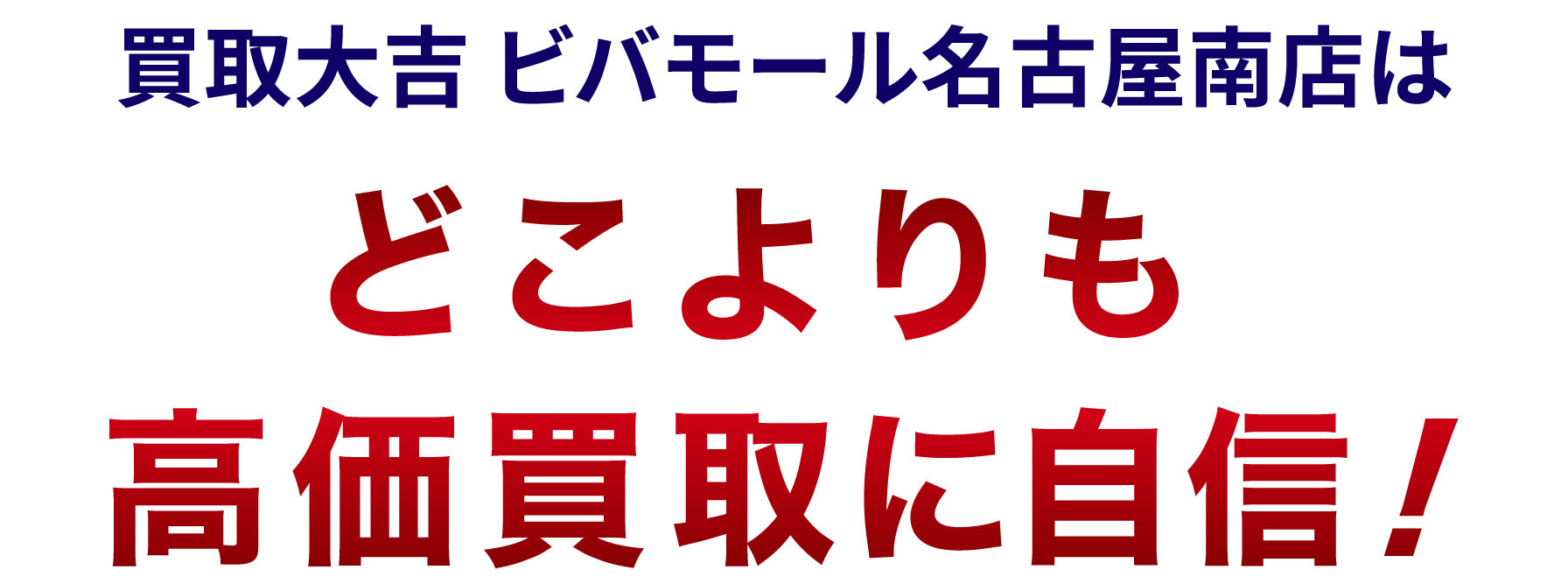 買取大吉 ビバモール名古屋南店はどこよりも高価買取に自信!