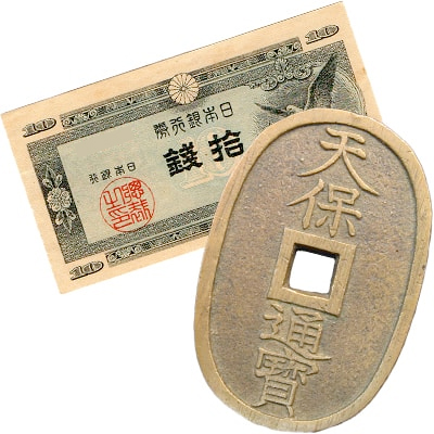 古銭・古紙幣